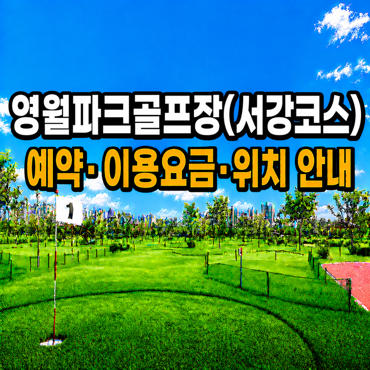 영월파크골프장(서강코스) 이용 가이드 ❘ 예약방법&middot;이용요금&middot;운영시간 완벽 정리