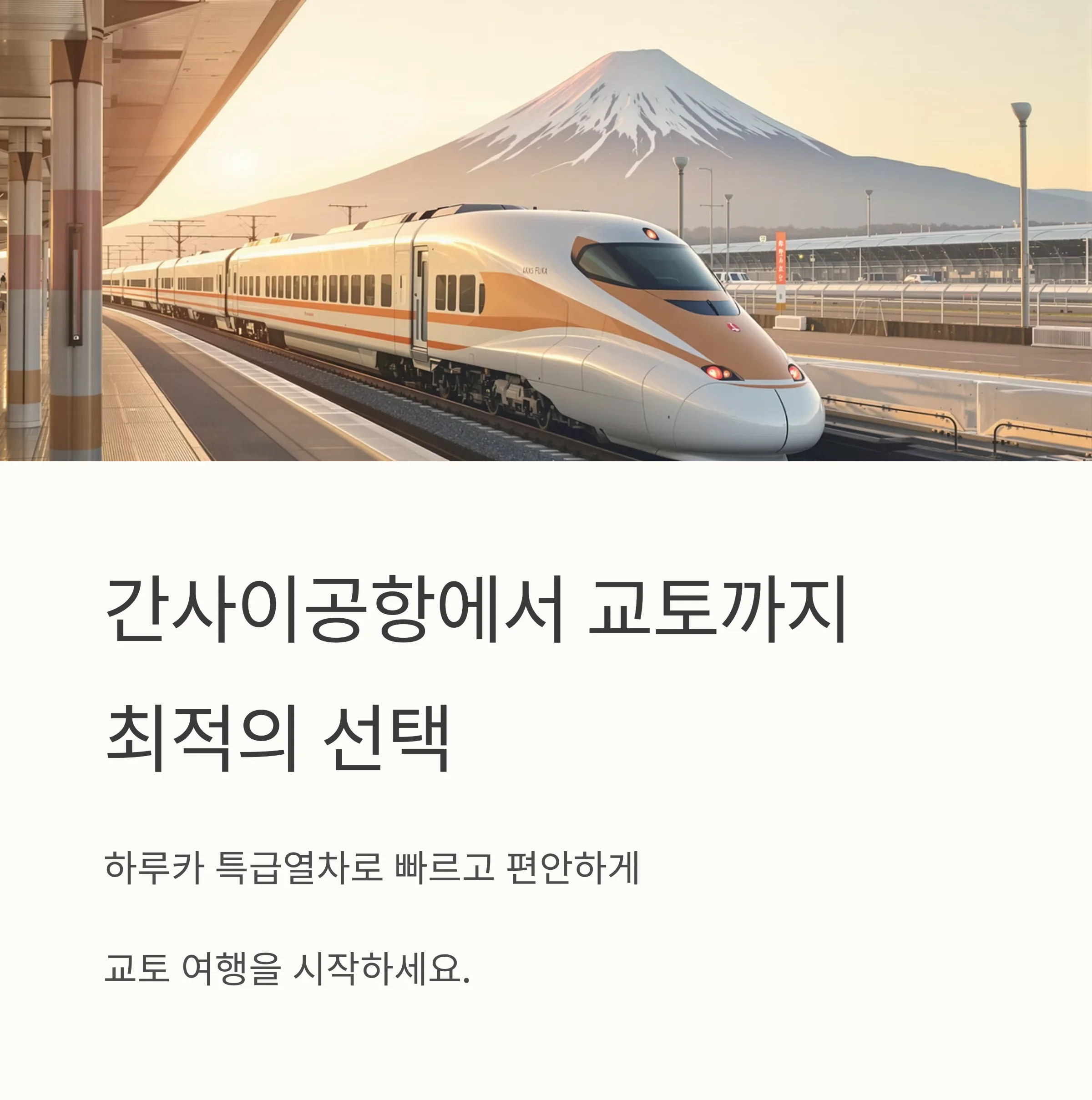 간사이 공항 - 교토 이동 하루카 티켓