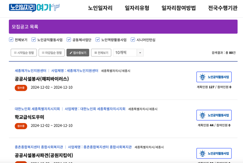 총 80건의 세종시 노인일자리가 검색된 화면