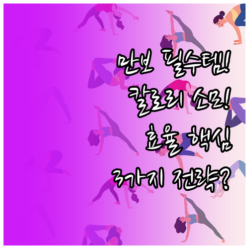 1만 보 걷기 칼로리 소모량과 효율 ..