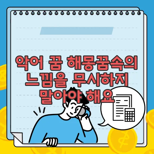 악어 꿈 해몽꿈속의 느낌을 무시하지 말아야 해요