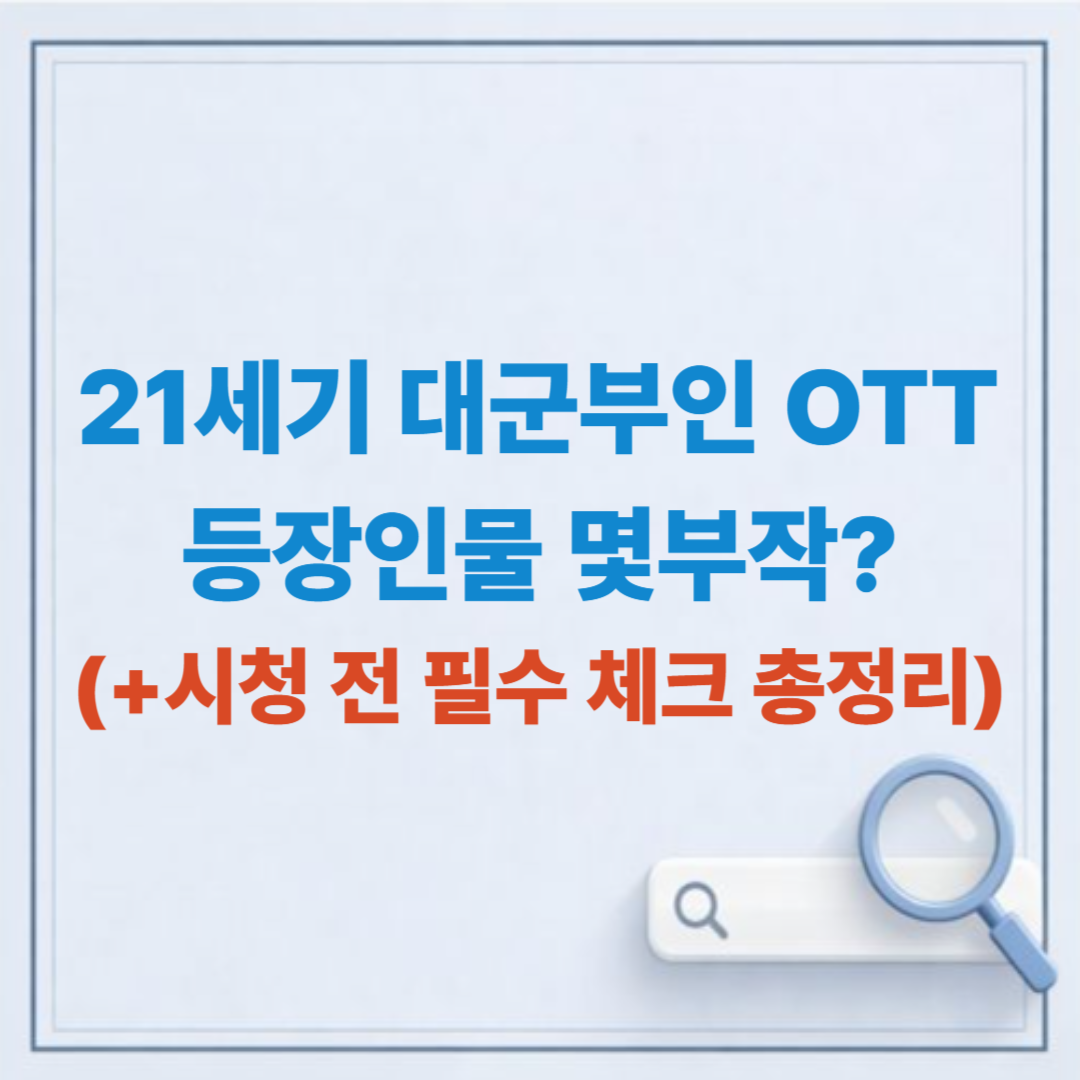 21세기 대군부인 OTT 등장인물 몇부작? 시청 전 필수 체크 총정리!