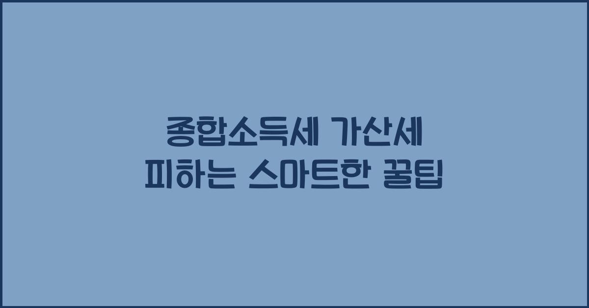 종합소득세 가산세