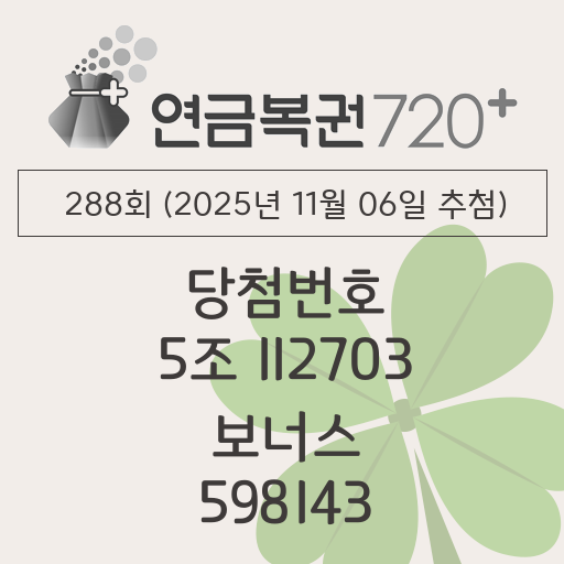 288회 연금복권720 당첨번호 (2025년 11월 06일 추첨) 1등 5조 112703 보너스 598143 당첨금 조회