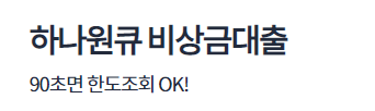 하나은행 원큐 비상금대출 추천