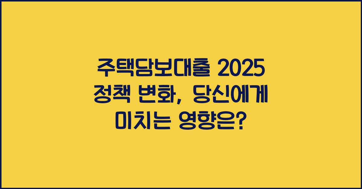주택담보대출 2025 정책 변화