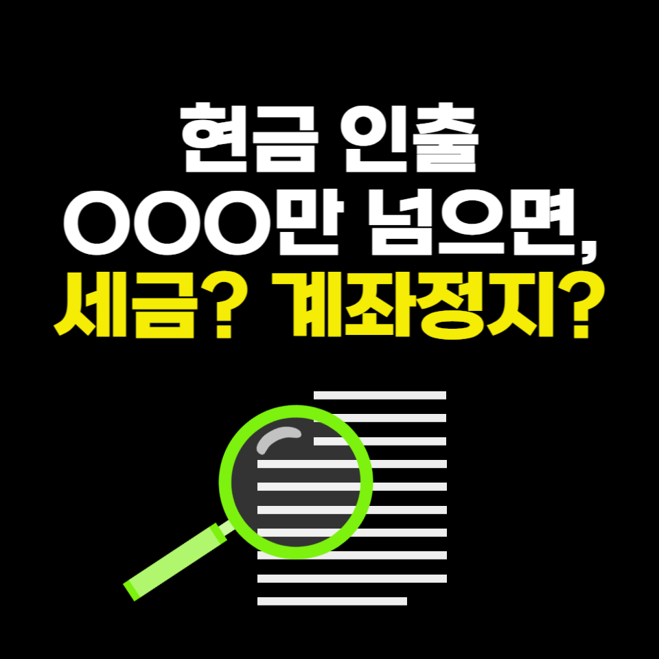 1천만 원 이상 인출하면 벌어지는 일들 [2025 금융 상식 필수]