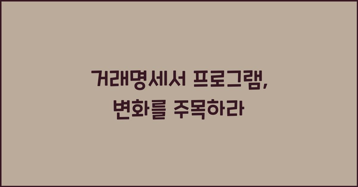 거래명세서 프로그램