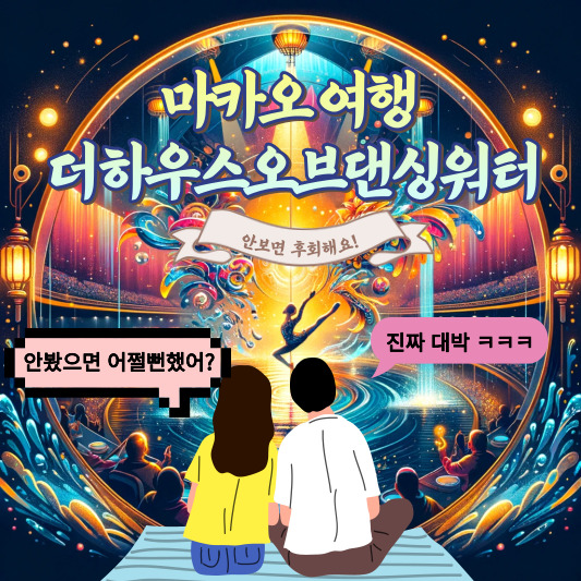 마카오더하우스오브댄싱워터