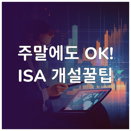 ISA 계좌 공휴일 주말 비대면 개설..
