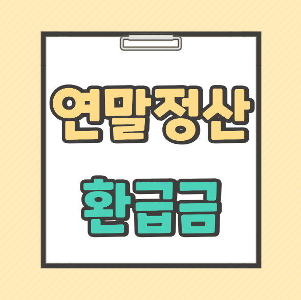 연말정산 환급금