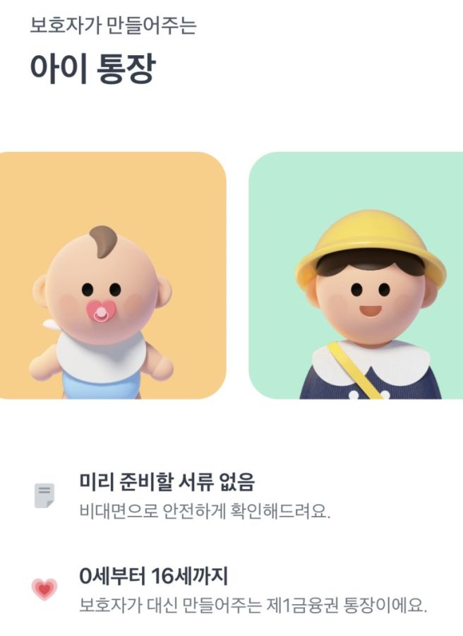 토스 뱅크 아이 통장 만드는 법