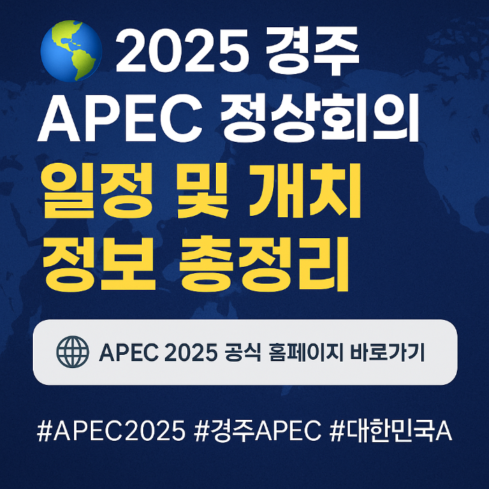 2025 경주 APEC 정상회