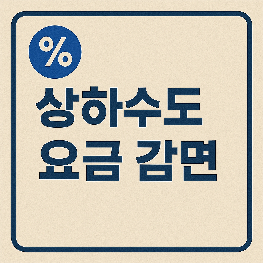 서울시 상하수도 요금 감면 혜택 신청 조건 구비서류 신청방법 총정리