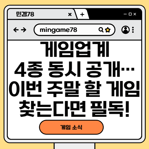 게임업계 4종 동시 공개…