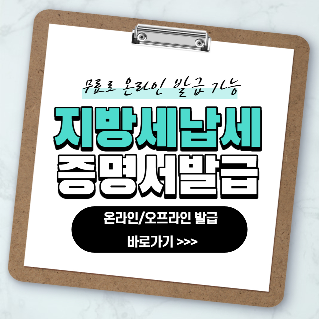 지방세 납세증명서 발급