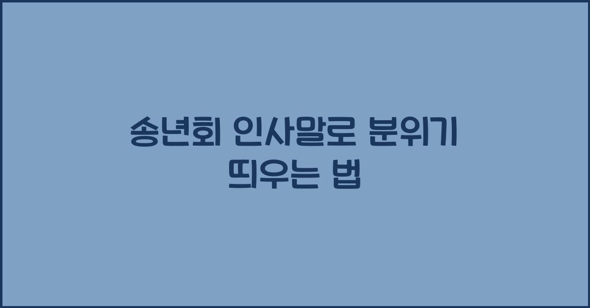 송년회 인사말