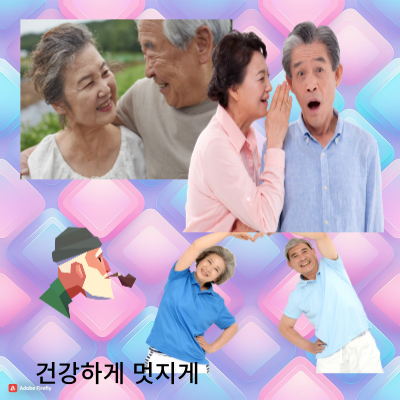 건강하게 장수하고 싶은 목적