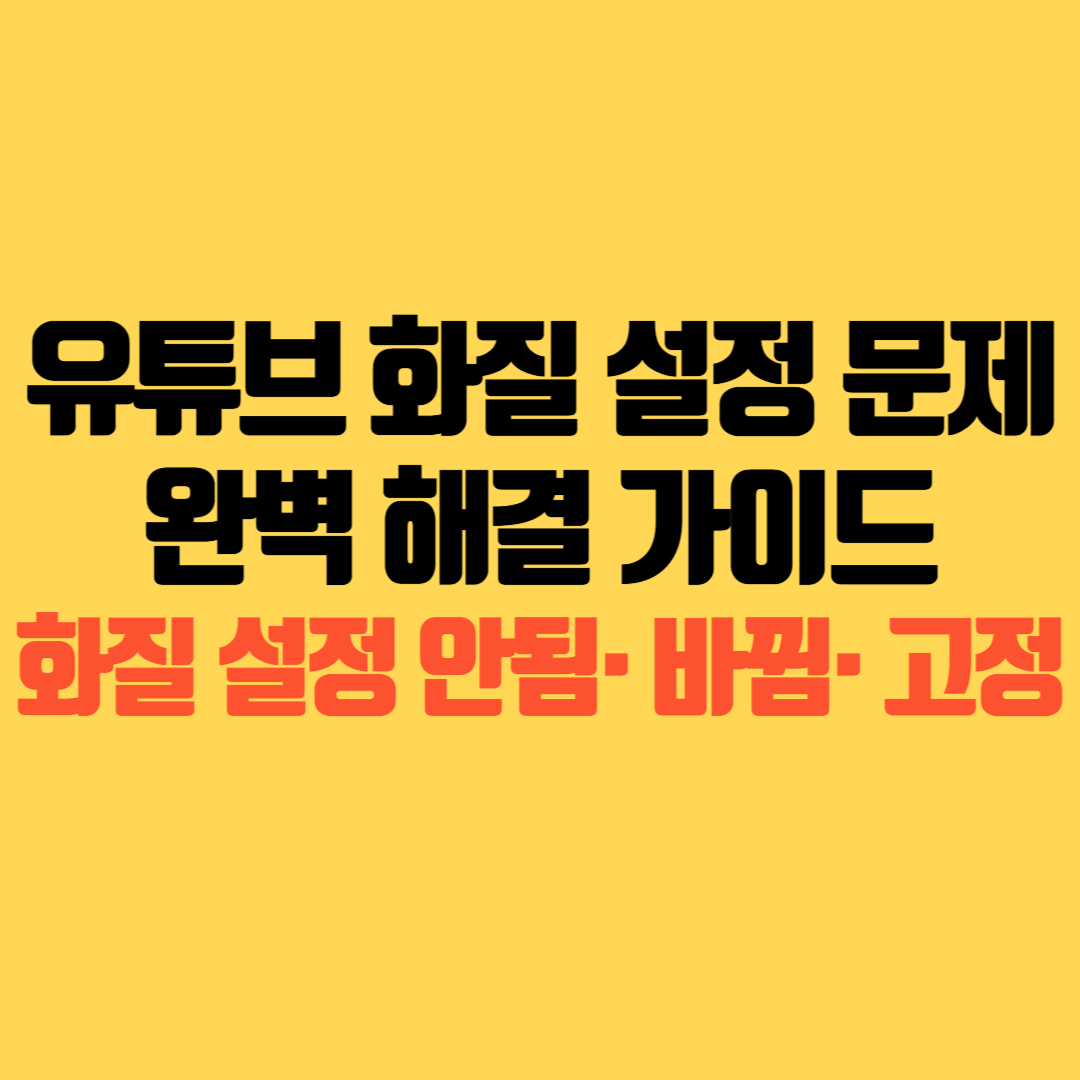 유튜브 화질 설정 문제 완벽 해결 가이드 화질 설정 안됨&middot;화질 바뀜&middot;화질 고정
