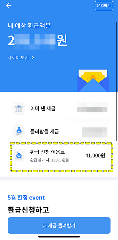 내-예상환급금액