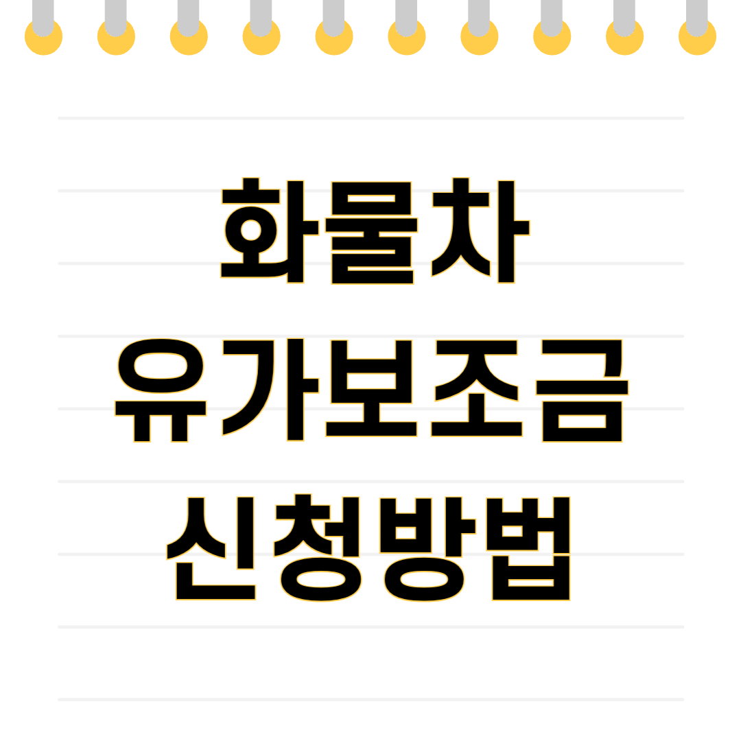 화물차 유가보조금 신청 방법