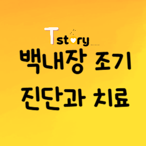 백내장 조기진단-치료의 중요성-시력보호