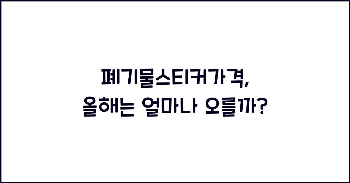 폐기물스티커가격