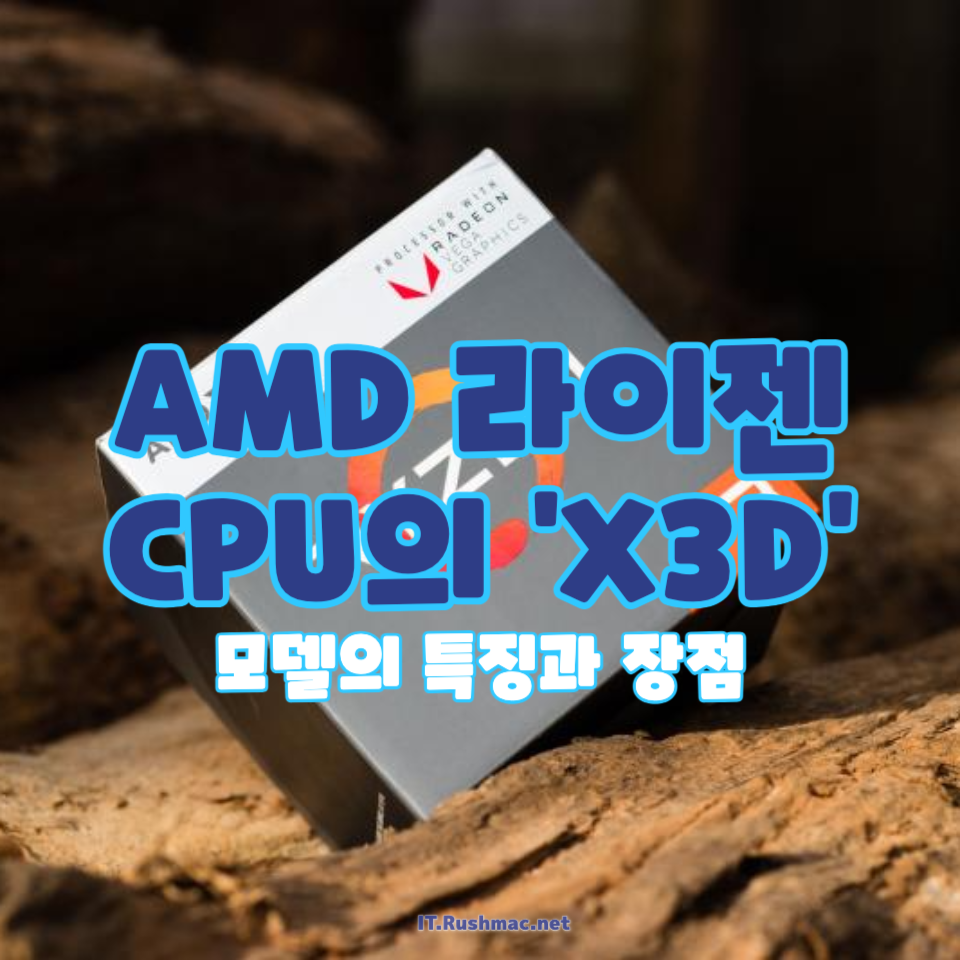AMD 라이젠 CPU의 'X3D'