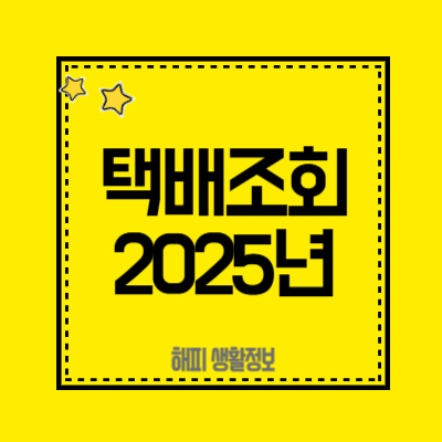 택배조회-2025년