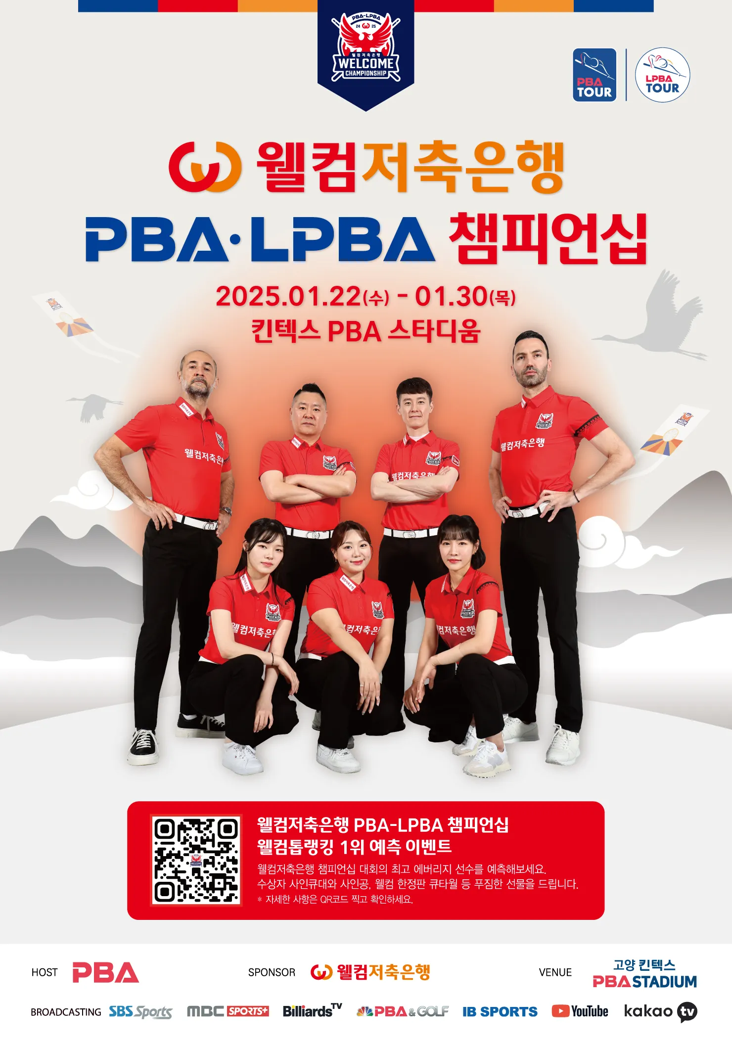 설 연휴, 웰컴저축은행 PBA - LPBA 챔피언십 8차 투어 소개! [경기 일정 대진표 우승 준우승 상금 결과]