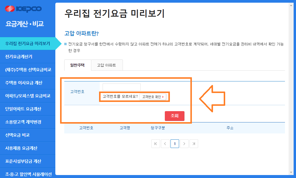 우리집 전기요금 미리보기