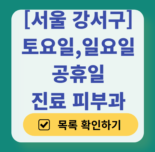 서울 강서구 일요일 문 여는 피부과 목록 ❘ 토요일, 주말, 공휴일 영업 병원 (두드러기, 아토피, 습진, 피부염, 여드름 진료)