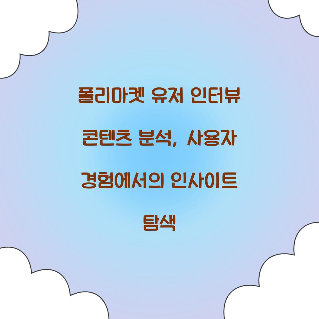폴리마켓 유저 인터뷰 콘텐츠 분석