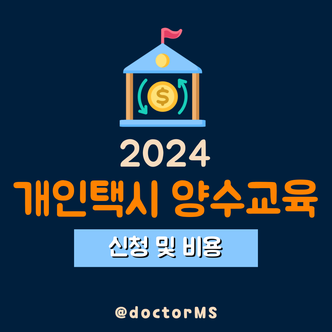 2024 상반기 개인택시 양수교육 신청 비용 예약 총정리