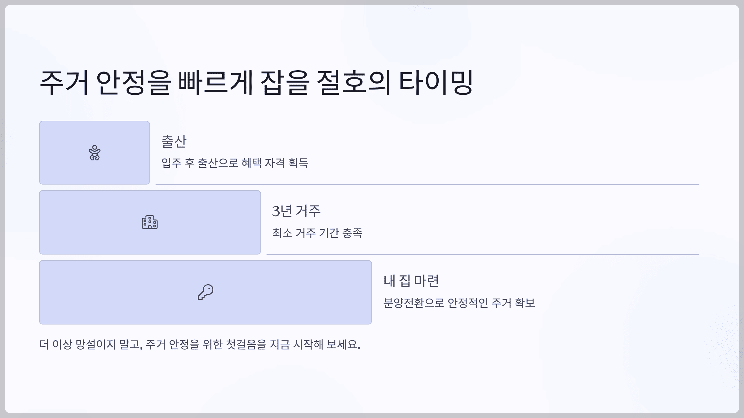 결론: 주거 안정을 빠르게 잡을 절호의 타이밍