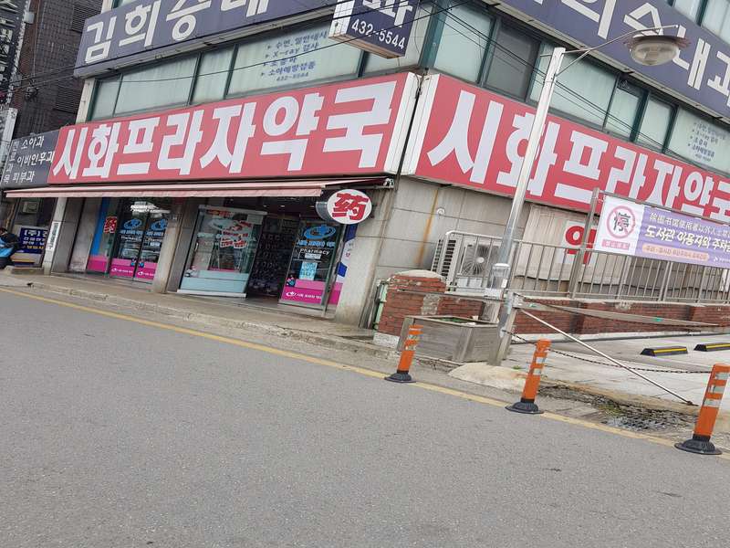 3. 시화프라자약국 소개