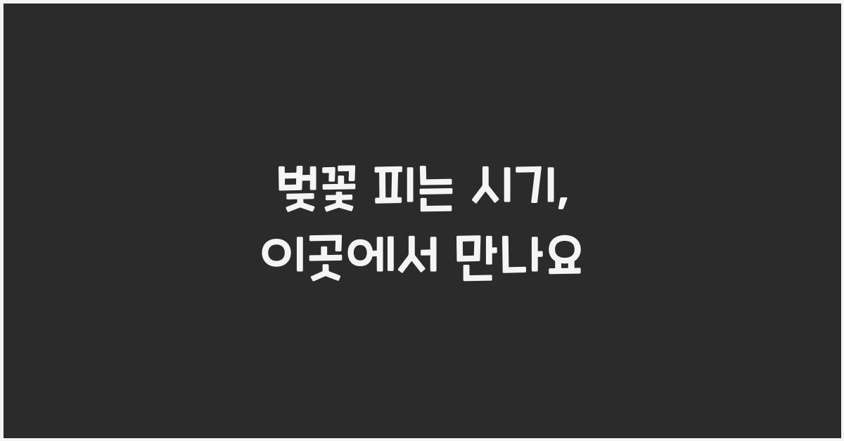벚꽃 피는 시기
