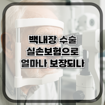 백내장 수술, 실손보험으로 얼마나 보장받을 수 있나요?