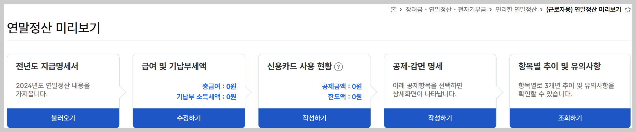 국세청 연말정산 미리보기