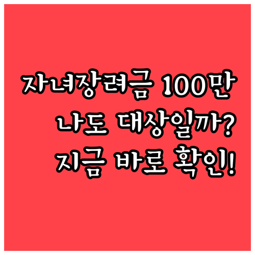 2026년 자녀장려금 1인당 100만..