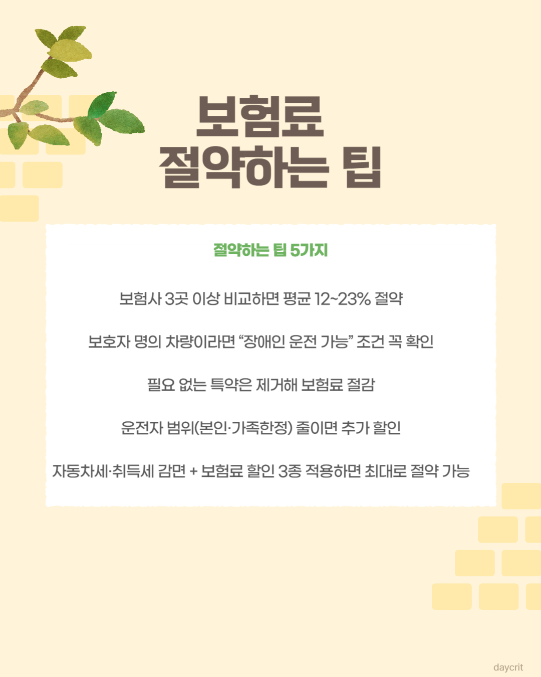 보험료 가장 많이 절약하는 팁