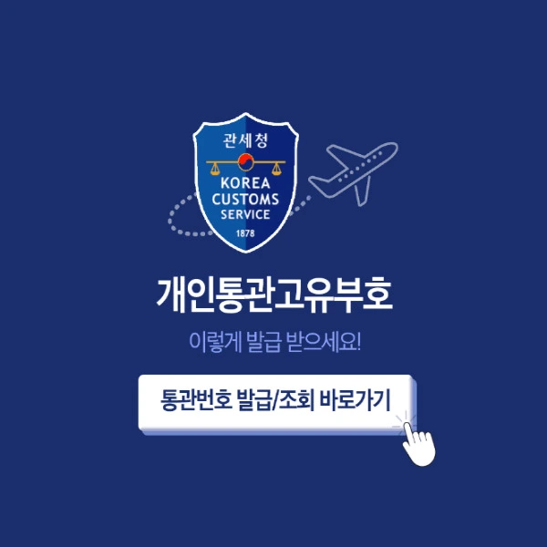 개인통관번호 조회 및 배송 조회