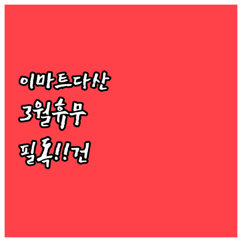 2026년 3월 이마트 다산점 휴무일..