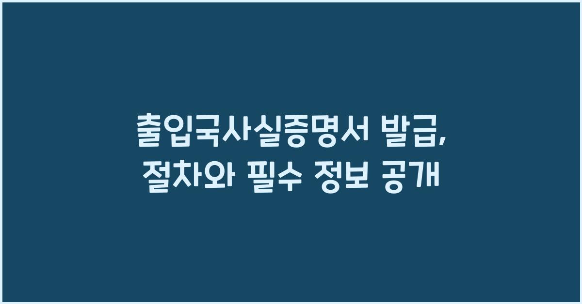 출입국사실증명서 발급