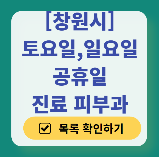 창원시 일요일 문 여는 피부과 목록 ❘ 토요일, 주말, 공휴일 영업 병원 (두드러기, 아토피, 습진, 피부염, 여드름 진료)