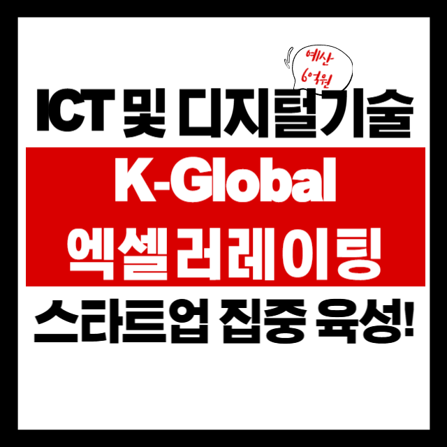 🌎 초기 스타트업의 글로벌 도전? 정부가 투자까지 밀어주는 ‘K-Global’ 비밀 공개!