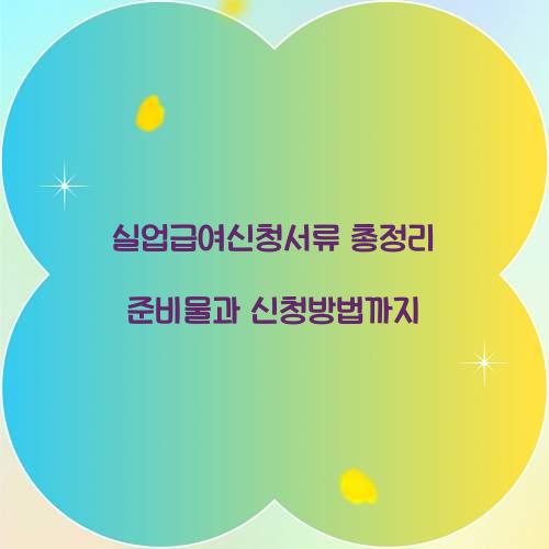 실업급여신청서류