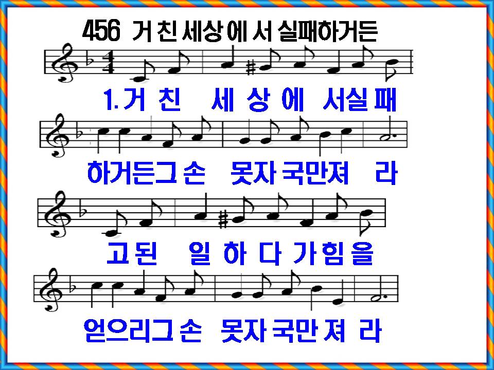 [새 찬송가 456장], 거친 세상에서 실패하거든 PPT, [통일찬송가 509장]