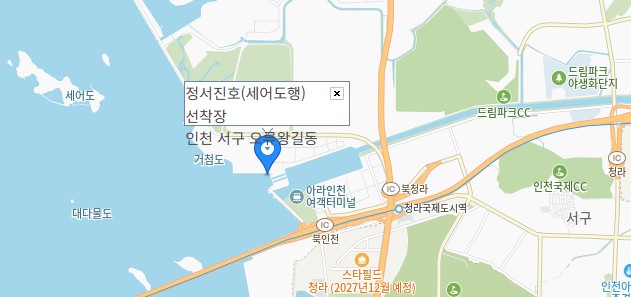세어도 가는길 정서진호 선착장