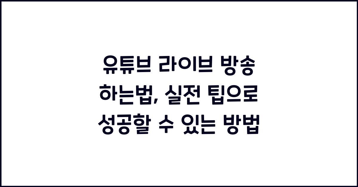 유튜브 라이브 방송 하는법